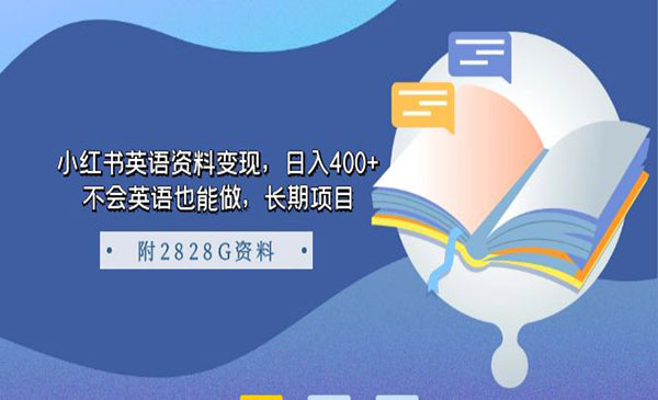 《小红书英语资料变现》日入400+，不会英语也能做，长期项目-财仔梦想资源网