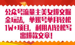 《公众号流量主爆文掘金玩法》单账号单月轻松8000+利用AI轻松写出爆款文章-财仔梦想资源网