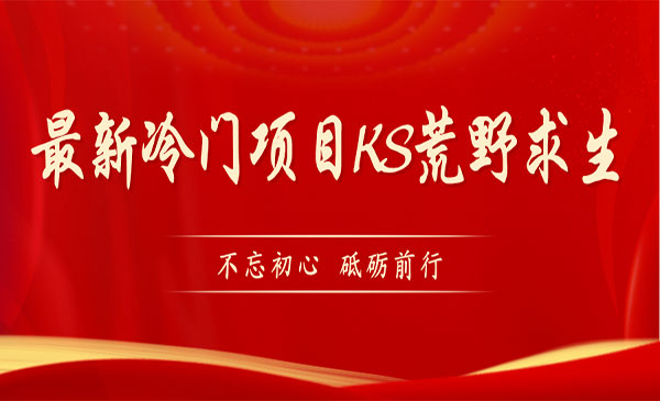 《KS荒野求生项目》比较冷门好做-财仔梦想资源网
