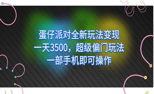 《蛋仔派对全新玩法变现》一天3500，超级偏门玩法，一部手机即可操作-财仔梦想资源网