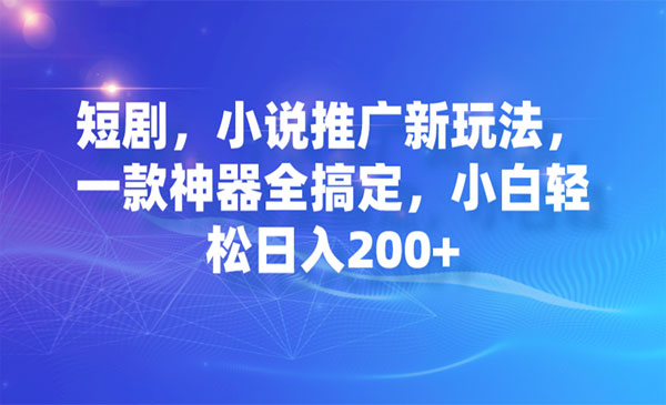 《短剧/小说推广神器》小白轻松日入200+-财仔梦想资源网