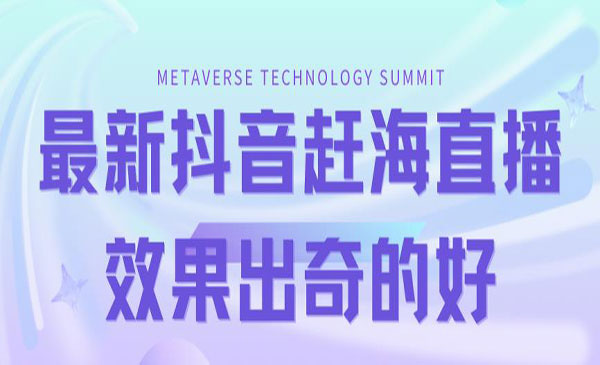 《抖音+快手赶海无人直播》流量庞大，效果出奇的好-财仔梦想资源网