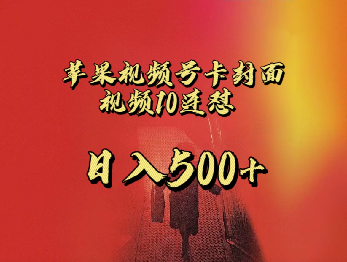 全网首发，苹果手机视频号连怼，视频重复发不违规，一天新号变现500+不是问-财仔梦想资源网