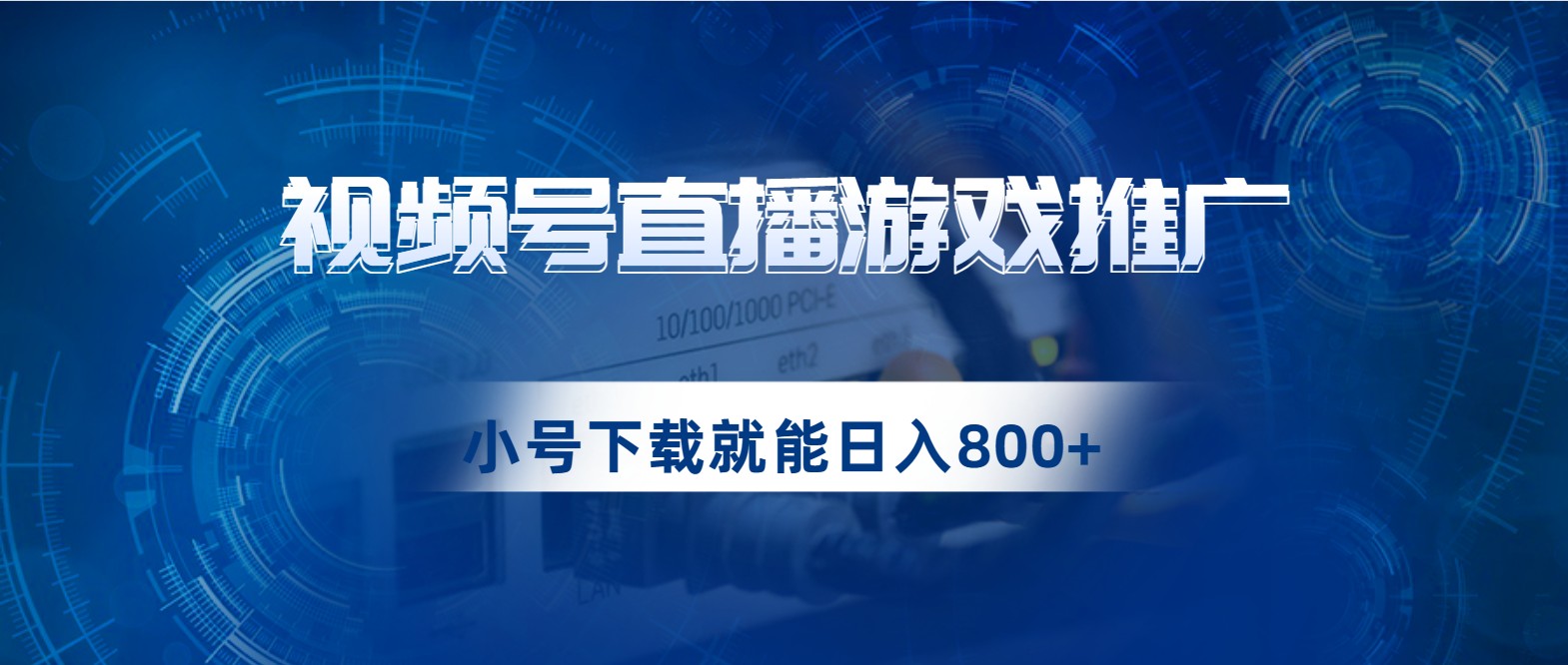 视频号游戏直播推广，用小号点进去下载就能日入800+的蓝海项目-财仔梦想资源网
