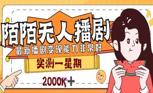 《陌陌最新播剧玩法》实测7天2K收益，新手小白都可操作，外面割3999-财仔梦想资源网