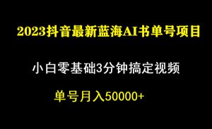 《抖音蓝海AI书单号暴力新玩法》小白3分钟搞定一条视频，一个月佣金5W，-财仔梦想资源网