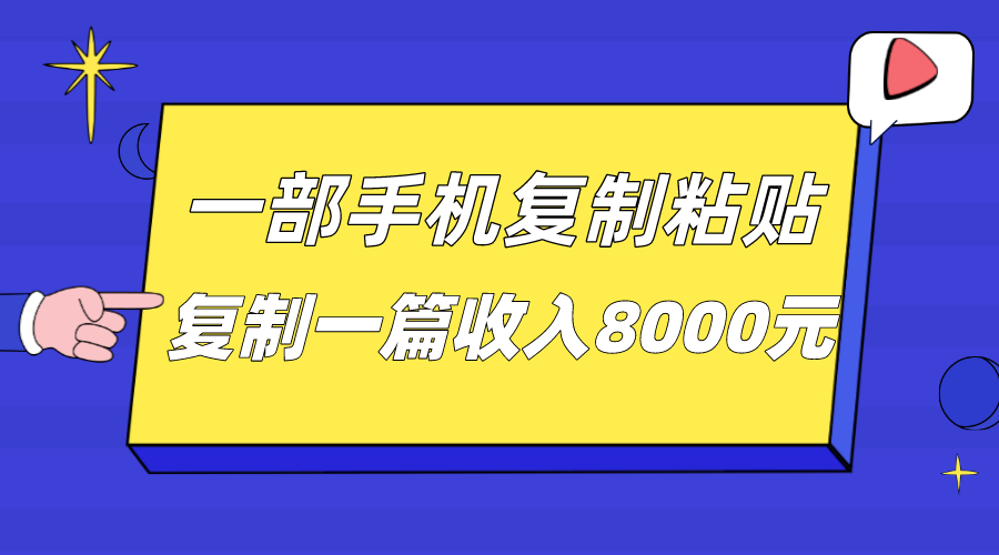 一部手机复制粘贴自动化赚钱，复制一篇收入8000元-财仔梦想资源网
