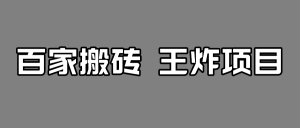 百家最新搬运玩法，有流量就有收益，单号月入5000+-财仔梦想资源网