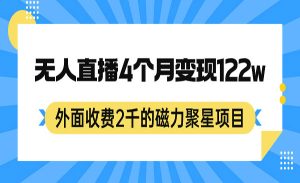 《外面收费2千的磁力聚星项目，24小时无人直播，4个月变现122w，可矩阵操作》-财仔梦想资源网