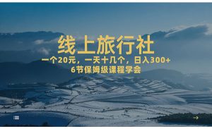 《线上旅行社项目》日入500+-财仔梦想资源网