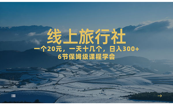 《线上旅行社项目》日入500+-财仔梦想资源网