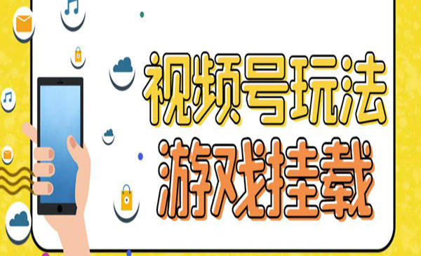 《视频号游戏挂载项目》玩玩游戏一天好几百-财仔梦想资源网