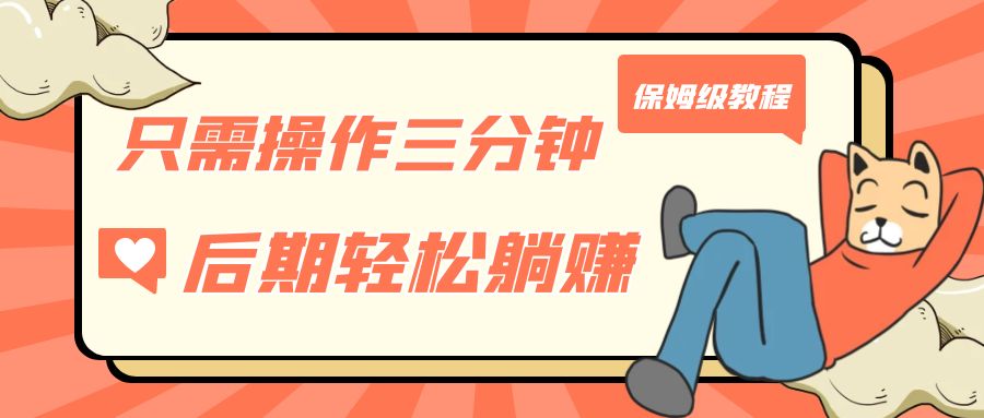 只需操作三分钟，获得被动美金收入，后期轻松躺赚，保姆级教程-财仔梦想资源网