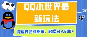 QQ小世界最新玩法，搬运作品可矩阵，轻松日入500+-财仔梦想资源网