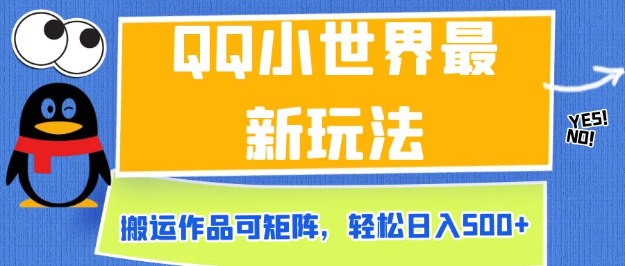 QQ小世界最新玩法，搬运作品可矩阵，轻松日入500+-财仔梦想资源网