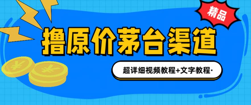 撸茅台项目，1499原价购买茅台渠道，渠道/玩法/攻略/注意事项/超详细教程-财仔梦想资源网