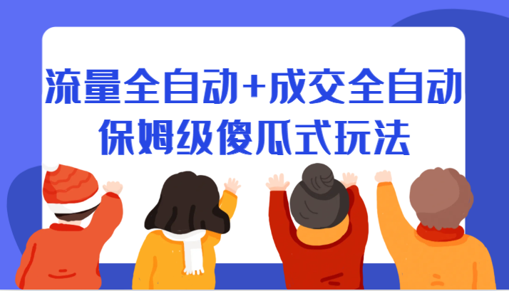 某付费文章：流量全自动+成交全自动保姆级傻瓜式玩法-财仔梦想资源网