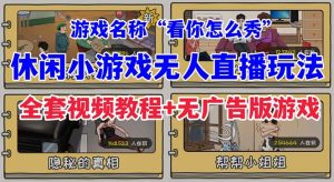 抖音爆火的休闲小游戏“看你怎么秀”无人直播玩法【全套教程+游戏+软件】-财仔梦想资源网