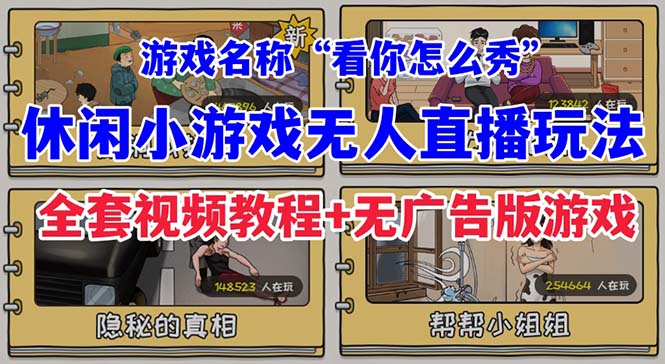 抖音爆火的休闲小游戏“看你怎么秀”无人直播玩法【全套教程+游戏+软件】-财仔梦想资源网
