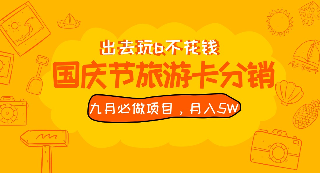 九月必做国庆节旅游卡最新分销玩法教程，月入5W+，全国可做 免费代理-财仔梦想资源网