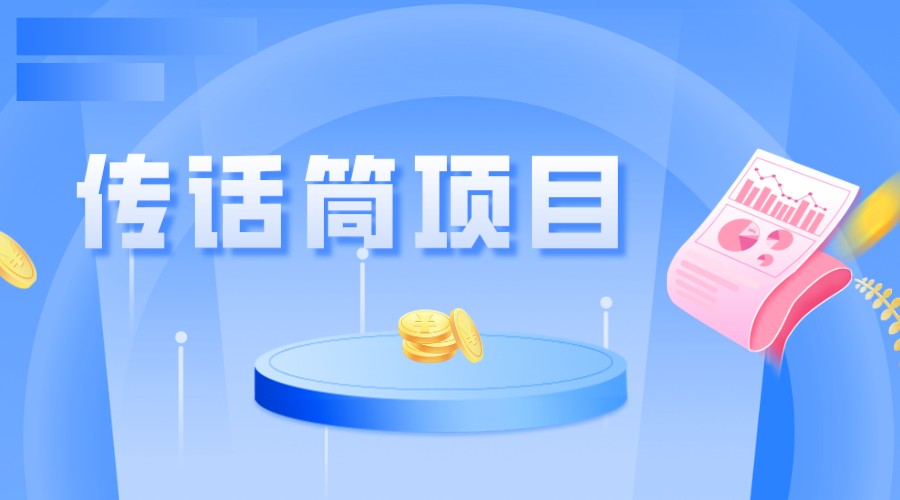 全网首发传话筒项目，简单易上手，日收益300+-财仔梦想资源网