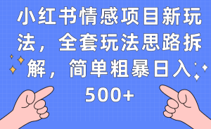 小红书情感项目新玩法，全套玩法思路拆解，简单粗暴日入500+-财仔梦想资源网