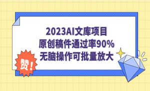 《AI文库项目》原创稿件通过率90%，无脑操作可批量放大-财仔梦想资源网
