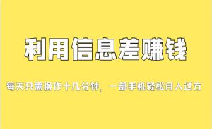 《信息差赚钱项目》小白轻松上手，只需要发发消息就有收益，0成本-财仔梦想资源网