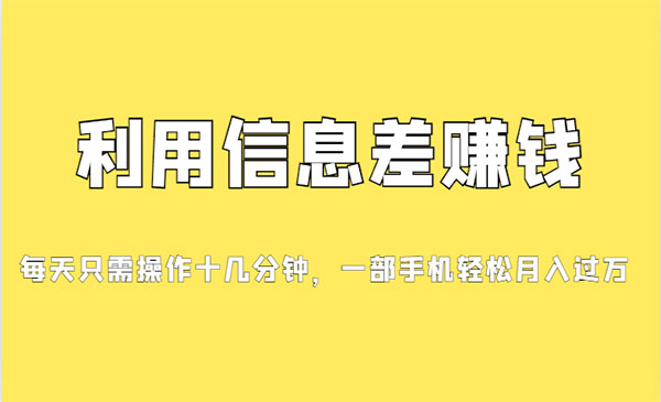 《信息差赚钱项目》小白轻松上手，只需要发发消息就有收益，0成本-财仔梦想资源网