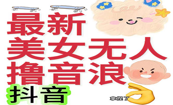 《美女无人撸音浪项目》日收益几百到几千，外边割2980-财仔梦想资源网