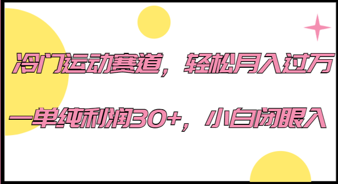 冷门运动赛道，轻松月入过万，一单纯利润30+，小白闭眼入。-财仔梦想资源网