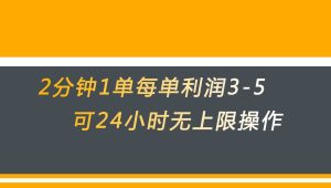 无差别返现，仅需1步2分钟1单每单利润3-5元没有时间限制可持续操作-财仔梦想资源网