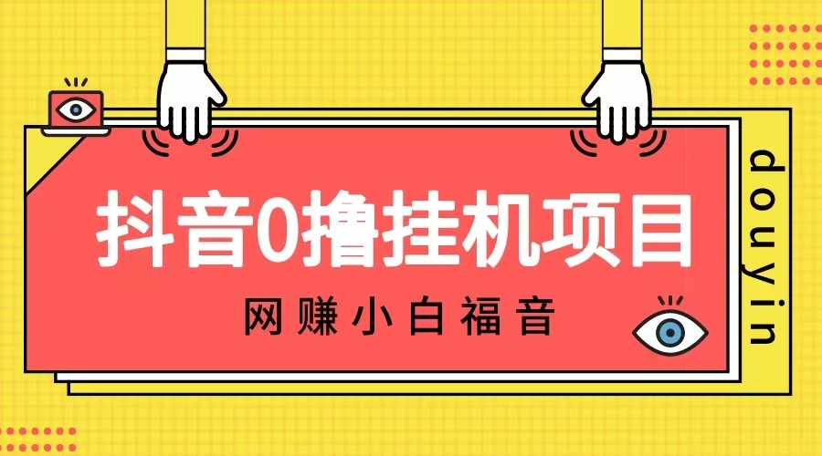 抖音全自动挂机薅羊毛，单号一天5-500＋，纯躺赚不用任何操作-财仔梦想资源网