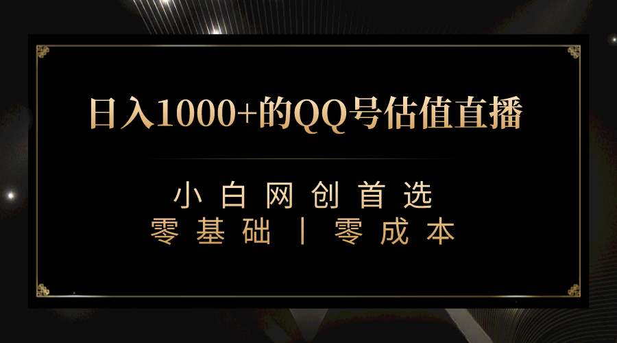 最新QQ号估值直播 日入1000+，适合小白【附完整软件 + 视频教学】-财仔梦想资源网