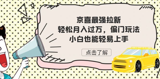 京喜最强拉新，轻松月入过万，偏门玩法，小白也能轻易上手-财仔梦想资源网
