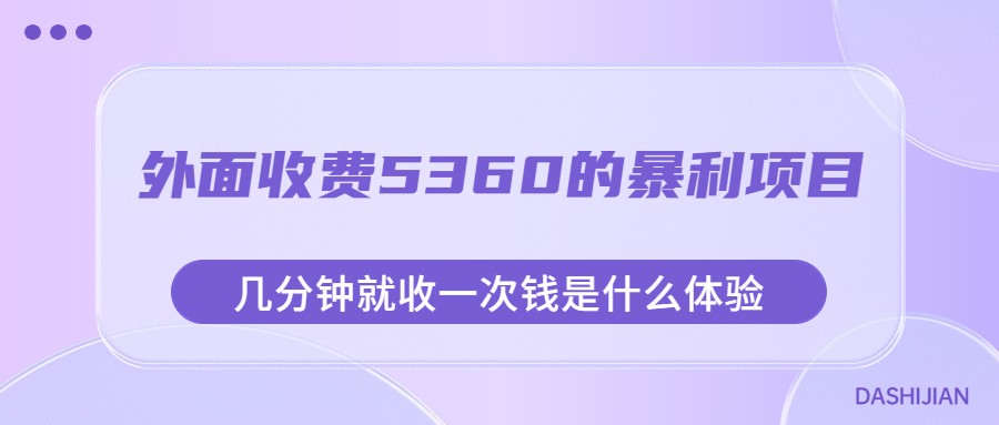 外面收费5360的暴利项目，几分钟就收一次钱是什么体验，附素材-财仔梦想资源网