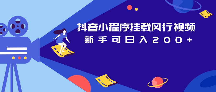 抖音小程序挂载风行视频 新手可日入200+-财仔梦想资源网