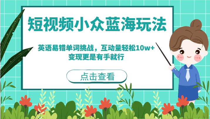 短视频小众蓝海玩法，英语易错单词挑战，互动量轻松10w+，变现更是有手就行-财仔梦想资源网