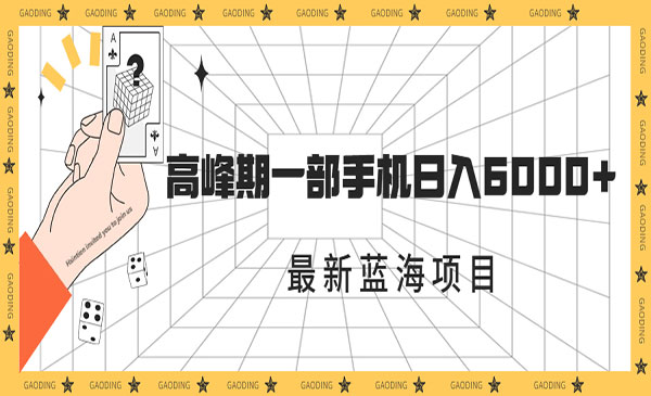 《最新蓝海项目》一年2次爆发期，高峰期一部手机日入6000+-财仔梦想资源网