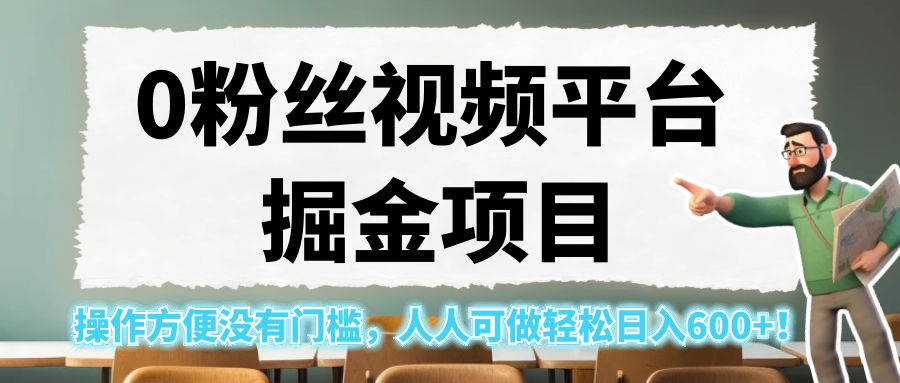 0粉丝视频平台掘金项目，操作方便没有门槛，人人可做轻松日入600+！-财仔梦想资源网