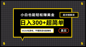 小白一周到手300刀，GG2U玩游戏赚美金，不懂英语也能赚钱-财仔梦想资源网