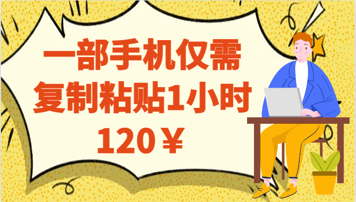 一部手机仅需复制粘贴1小时120￥-财仔梦想资源网