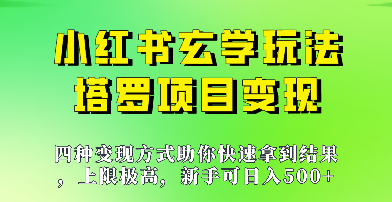 新手也能日入500的玩法，上限极高，小红书玄学玩法，塔罗项目变现大揭秘！-财仔梦想资源网