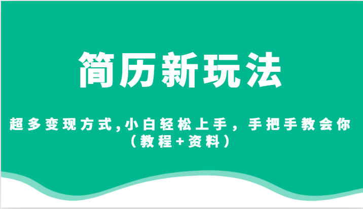 简历新玩法，超多变现方式,小白轻松上手，手把手教会你-财仔梦想资源网
