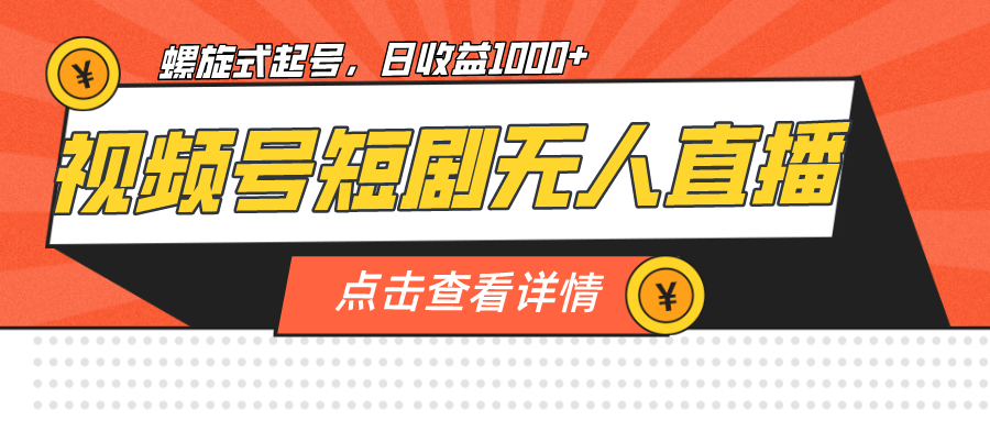 视频号短剧无人直播，螺旋起号，单号日收益1000+-财仔梦想资源网