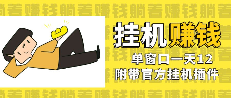 美金挂机项目，单窗口一天12，官方免费插件自动运行，对小白友好-财仔梦想资源网