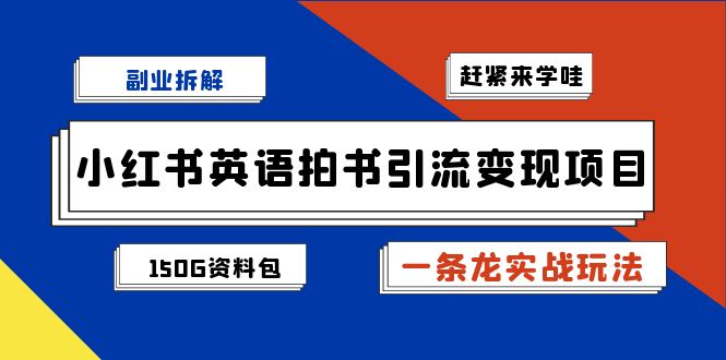 小红书英语拍书引流变现项目拆解【一条龙实战玩法+1748G资料包】-财仔梦想资源网