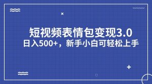短视频表情包变现项目3.0，日入500+，新手小白轻松上手-财仔梦想资源网