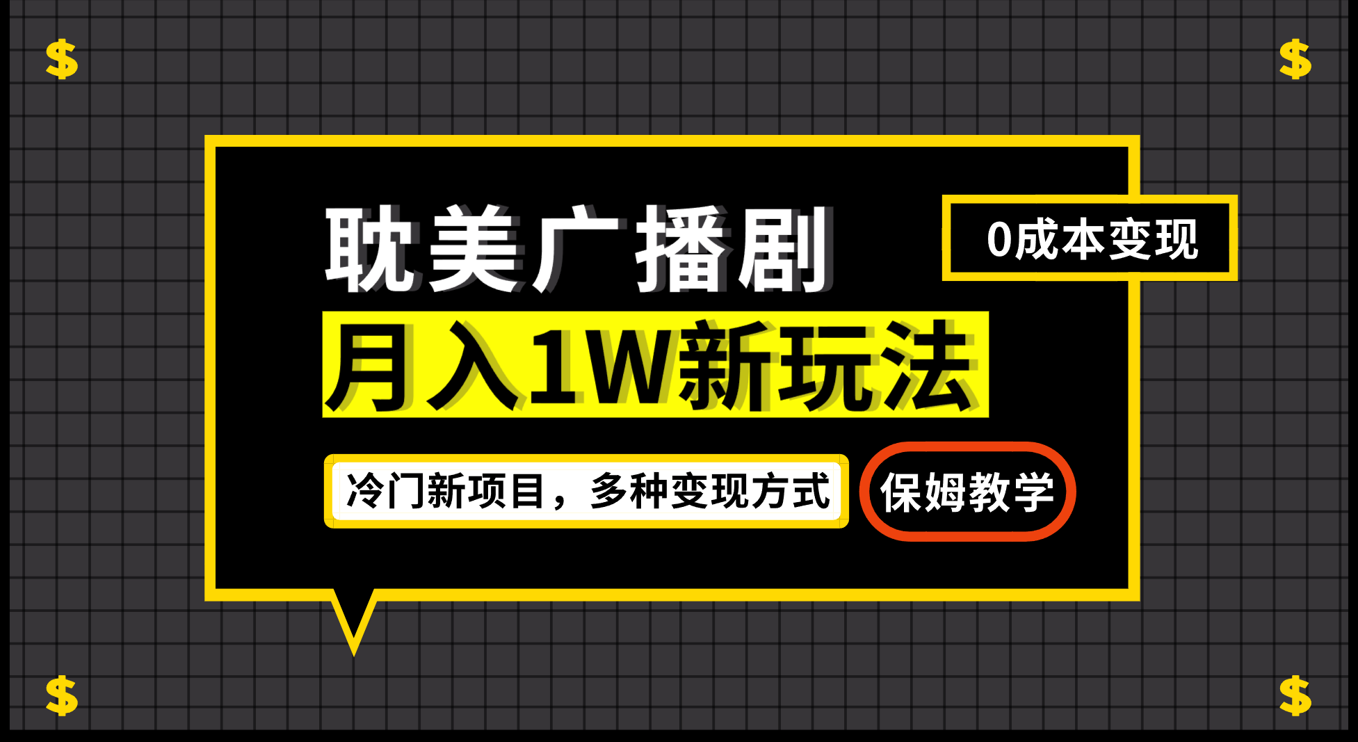 月入过万新玩法，帎美广播剧，变现简单粗暴有手就会-财仔梦想资源网