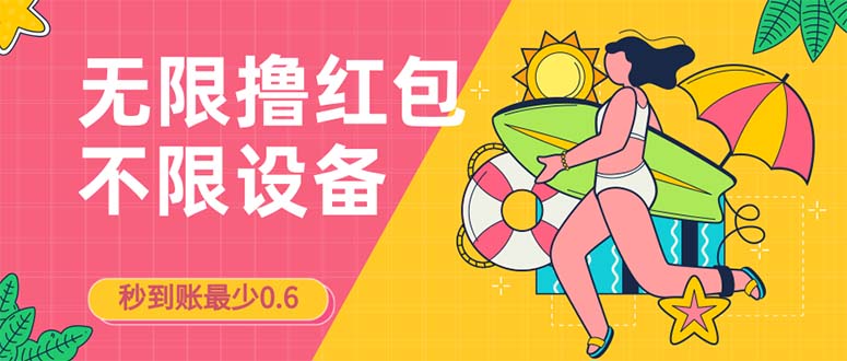 接码无限撸红包一分钟0.6无脑操作一天保底利润200-财仔梦想资源网